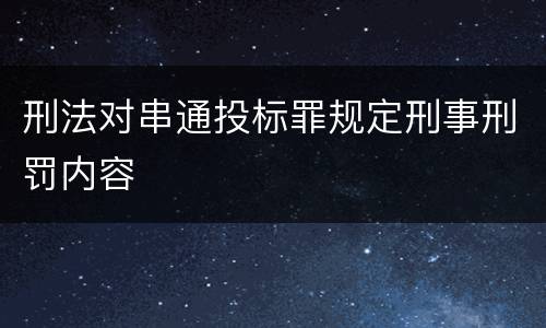刑法对串通投标罪规定刑事刑罚内容
