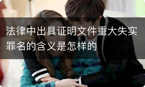 法律中出具证明文件重大失实罪名的含义是怎样的