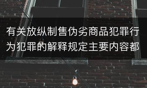 有关放纵制售伪劣商品犯罪行为犯罪的解释规定主要内容都有哪些