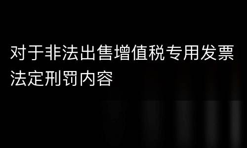 对于非法出售增值税专用发票法定刑罚内容