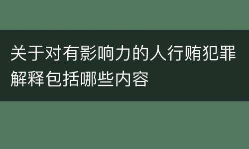 关于对有影响力的人行贿犯罪解释包括哪些内容