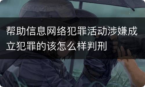 帮助信息网络犯罪活动涉嫌成立犯罪的该怎么样判刑