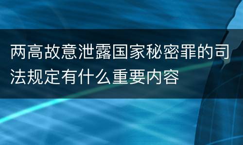 两高故意泄露国家秘密罪的司法规定有什么重要内容
