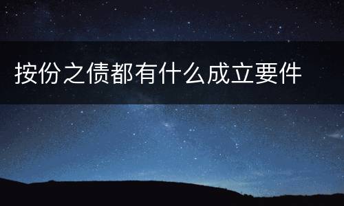 按份之债都有什么成立要件