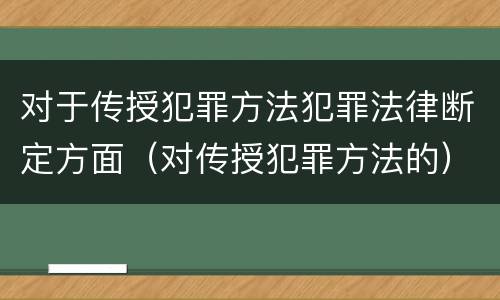 对于传授犯罪方法犯罪法律断定方面（对传授犯罪方法的）