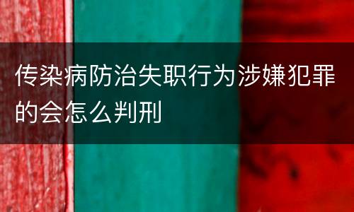 传染病防治失职行为涉嫌犯罪的会怎么判刑