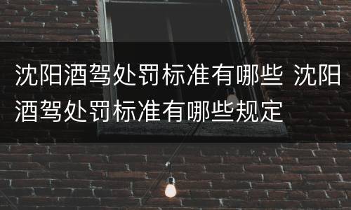 沈阳酒驾处罚标准有哪些 沈阳酒驾处罚标准有哪些规定