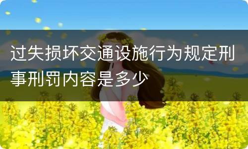 过失损坏交通设施行为规定刑事刑罚内容是多少