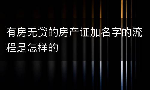 有房无贷的房产证加名字的流程是怎样的