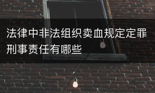 法律中非法组织卖血规定定罪刑事责任有哪些