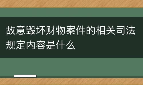 故意毁坏财物案件的相关司法规定内容是什么