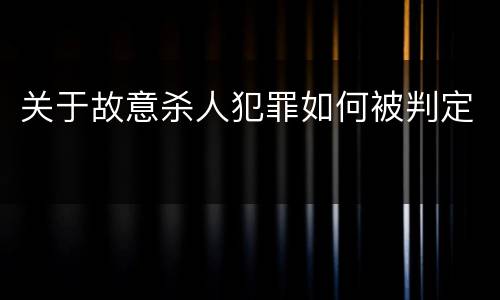 关于故意杀人犯罪如何被判定