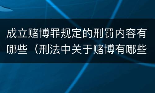 成立赌博罪规定的刑罚内容有哪些（刑法中关于赌博有哪些规定）