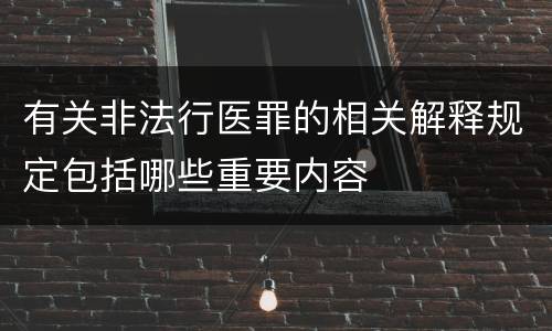有关非法行医罪的相关解释规定包括哪些重要内容
