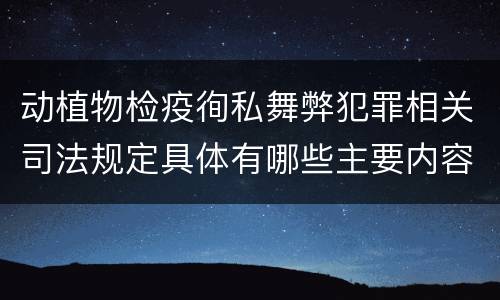 动植物检疫徇私舞弊犯罪相关司法规定具体有哪些主要内容