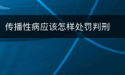 传播性病应该怎样处罚判刑