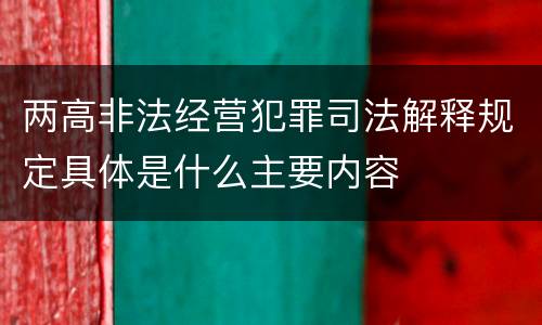 两高非法经营犯罪司法解释规定具体是什么主要内容