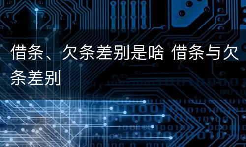 借条、欠条差别是啥 借条与欠条差别
