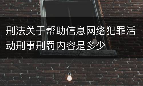 刑法关于帮助信息网络犯罪活动刑事刑罚内容是多少