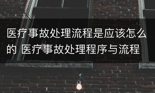 医疗事故处理流程是应该怎么的 医疗事故处理程序与流程