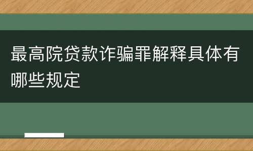 最高院贷款诈骗罪解释具体有哪些规定