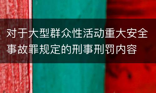 对于大型群众性活动重大安全事故罪规定的刑事刑罚内容