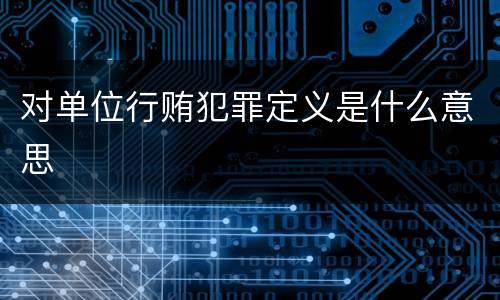 对单位行贿犯罪定义是什么意思