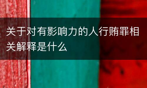 关于对有影响力的人行贿罪相关解释是什么