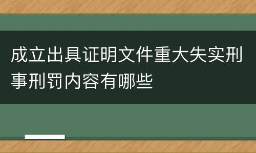 成立出具证明文件重大失实刑事刑罚内容有哪些