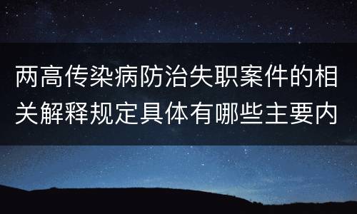 两高传染病防治失职案件的相关解释规定具体有哪些主要内容