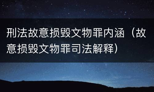 刑法故意损毁文物罪内涵（故意损毁文物罪司法解释）