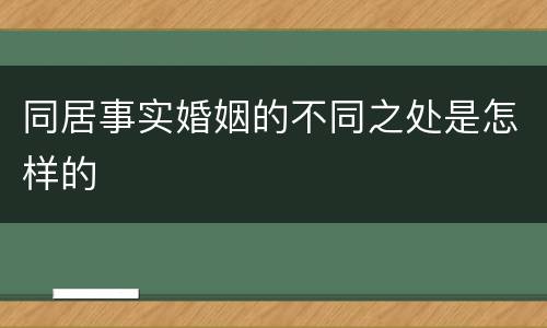 同居事实婚姻的不同之处是怎样的