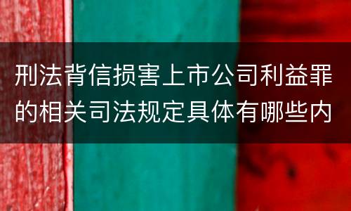 刑法背信损害上市公司利益罪的相关司法规定具体有哪些内容