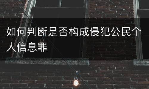 如何判断是否构成侵犯公民个人信息罪