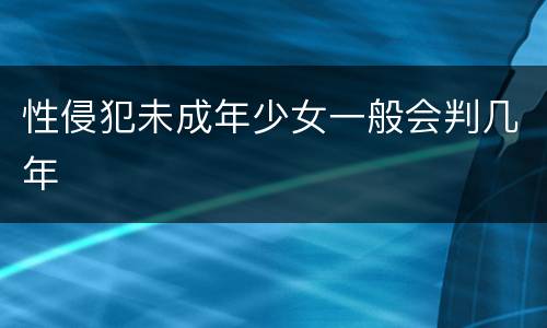 性侵犯未成年少女一般会判几年