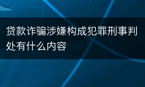 贷款诈骗涉嫌构成犯罪刑事判处有什么内容