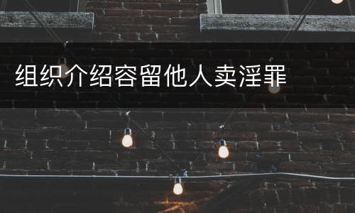 组织介绍容留他人卖淫罪