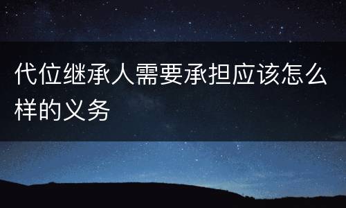 代位继承人需要承担应该怎么样的义务