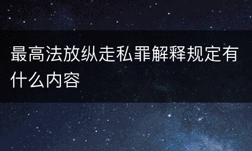 最高法放纵走私罪解释规定有什么内容