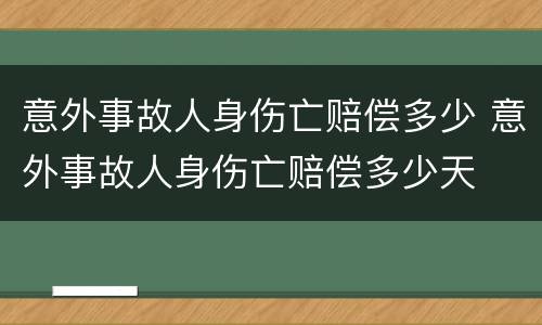 意外事故人身伤亡赔偿多少 意外事故人身伤亡赔偿多少天