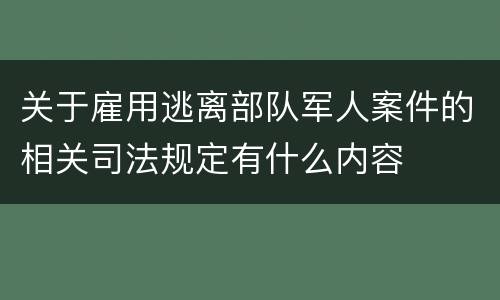 关于雇用逃离部队军人案件的相关司法规定有什么内容