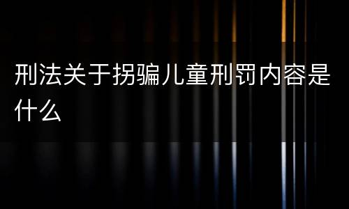 刑法关于拐骗儿童刑罚内容是什么