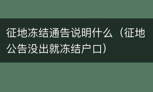 征地冻结通告说明什么（征地公告没出就冻结户口）