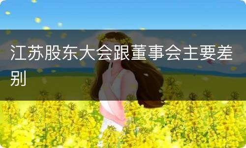 江苏股东大会跟董事会主要差别