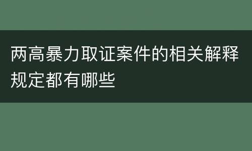 两高暴力取证案件的相关解释规定都有哪些