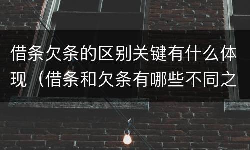 借条欠条的区别关键有什么体现（借条和欠条有哪些不同之处）