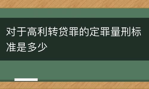 对于高利转贷罪的定罪量刑标准是多少