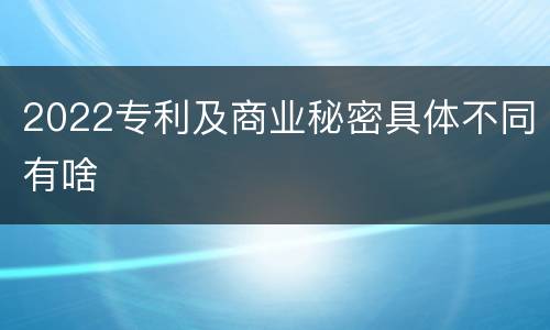 2022专利及商业秘密具体不同有啥