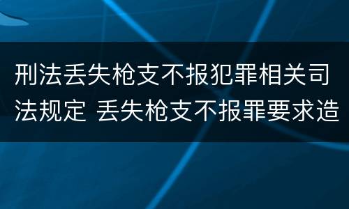 刑法丢失枪支不报犯罪相关司法规定 丢失枪支不报罪要求造成了严重后果的才构成犯罪