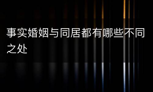 事实婚姻与同居都有哪些不同之处
